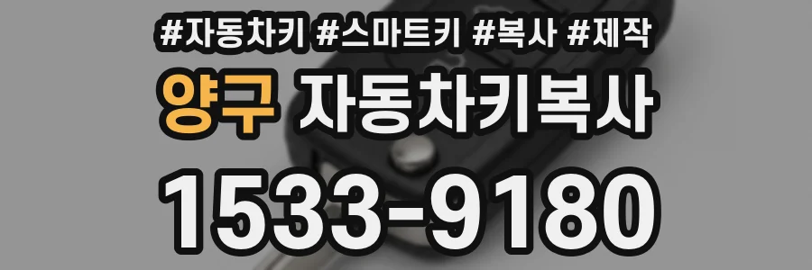 양구 자동차키복사