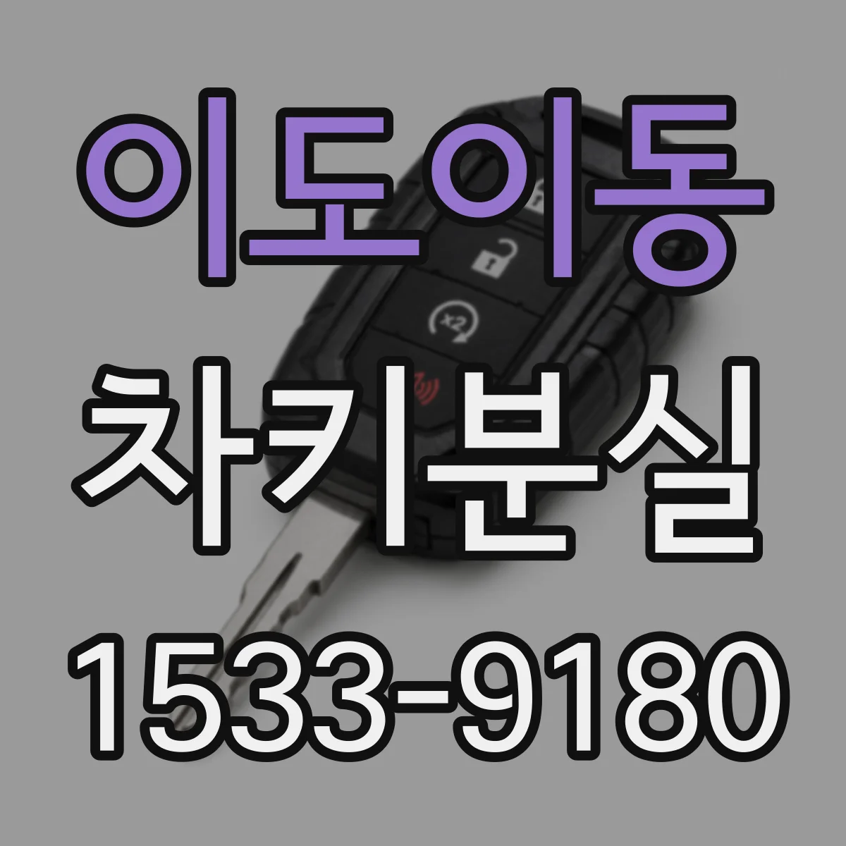 이도이동 차키분실