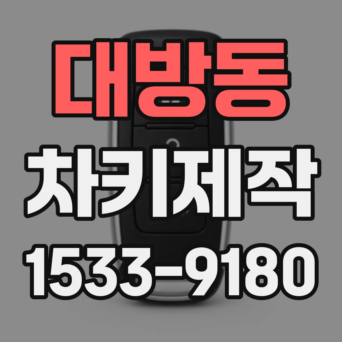 대방동 차키제작
