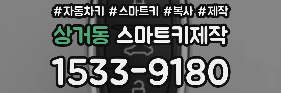 상거동 스마트키제작