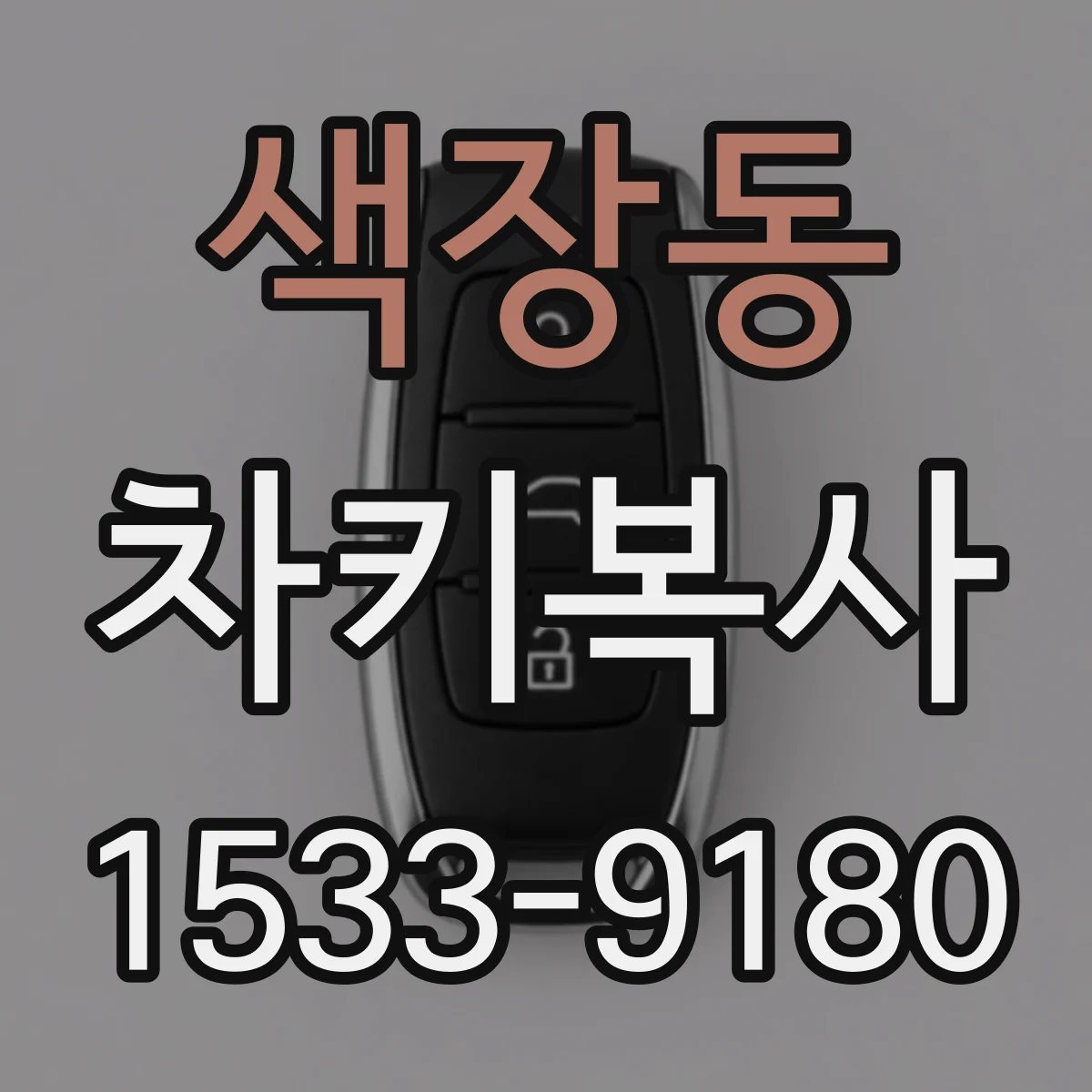 색장동 차키복사