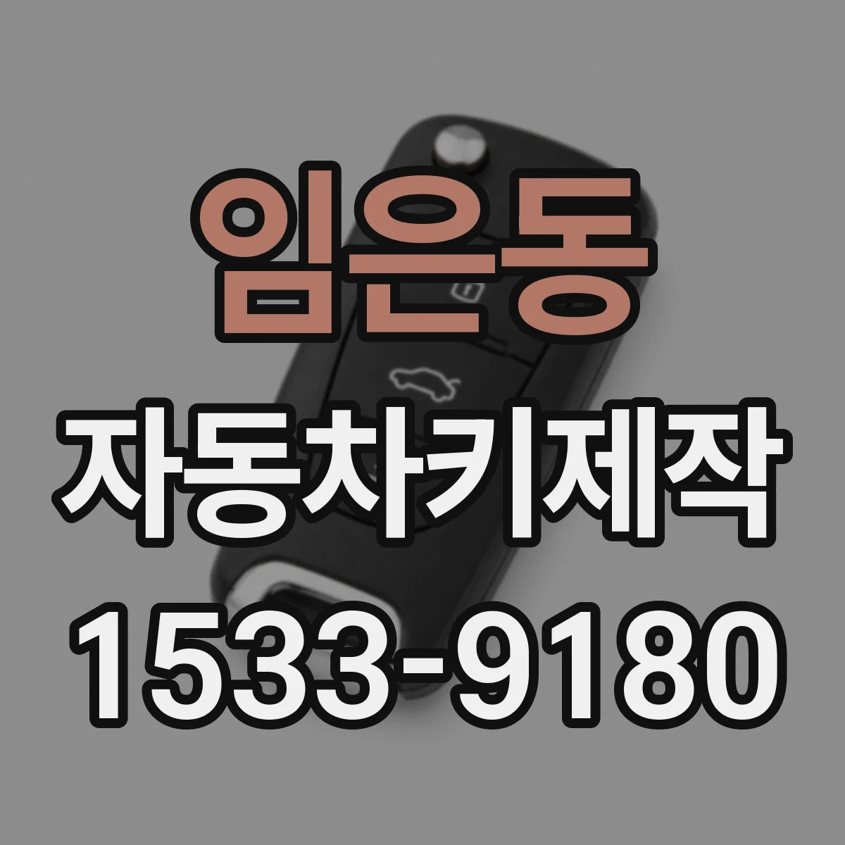 임은동 자동차키제작
