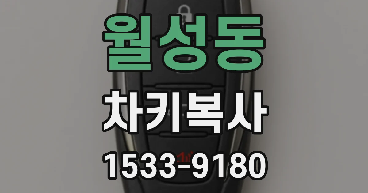 월성동 차키복사