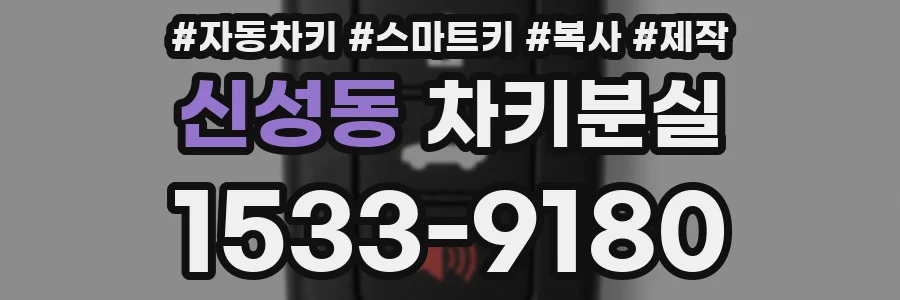 신성동 차키분실