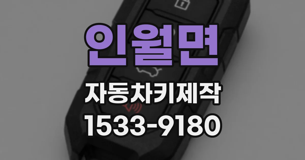 인월면 자동차키제작