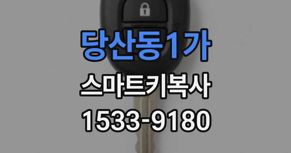 당산동1가 스마트키복사