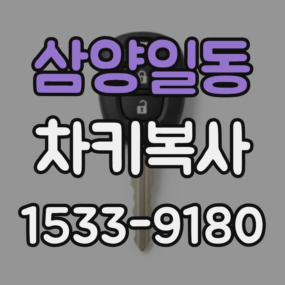 삼양일동 차키복사