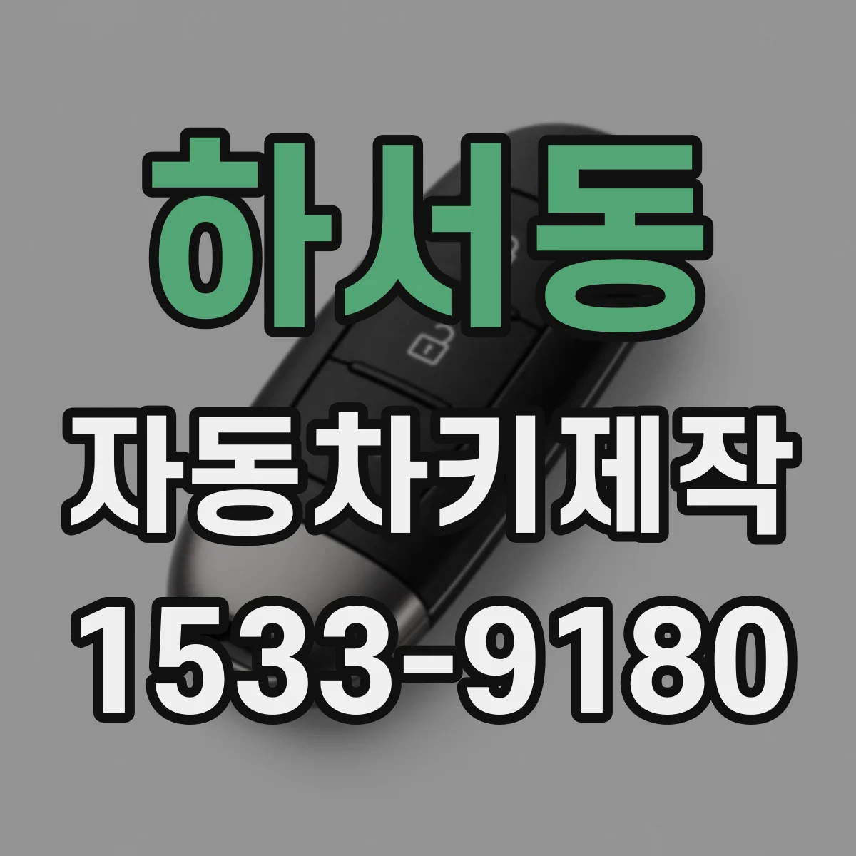 하서동 자동차키제작