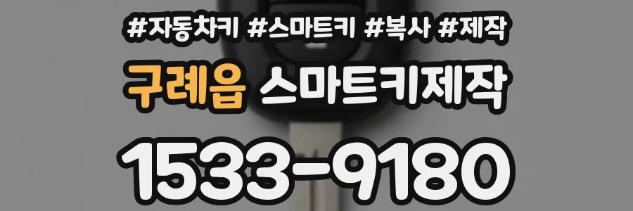 구례읍 스마트키제작