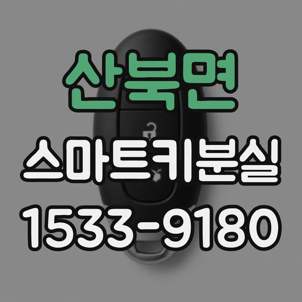 산북면 스마트키분실