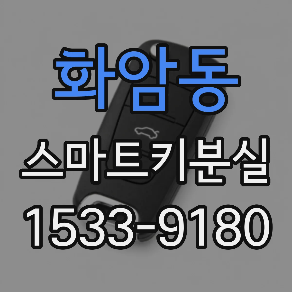 화암동 스마트키분실