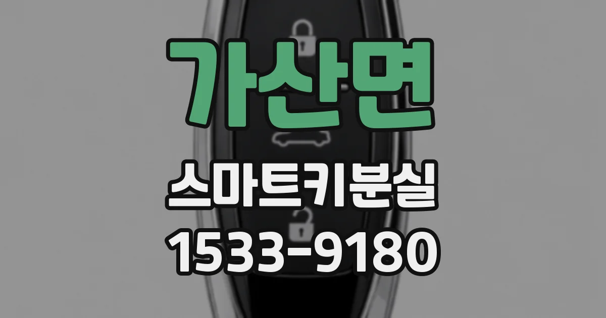 가산면 스마트키분실