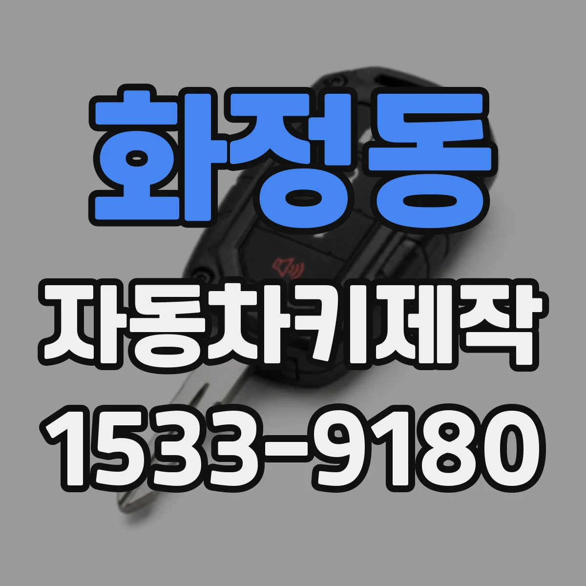 화정동 자동차키제작