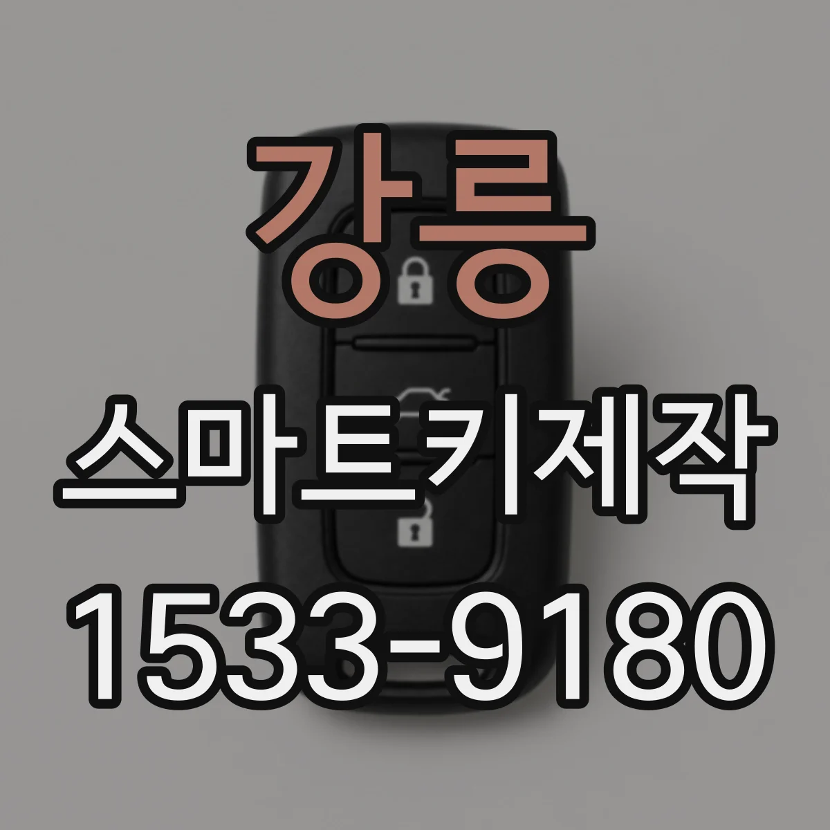 강릉 스마트키제작 스마트키 배터리 교체 뒤 원격 작동 안 될 때
