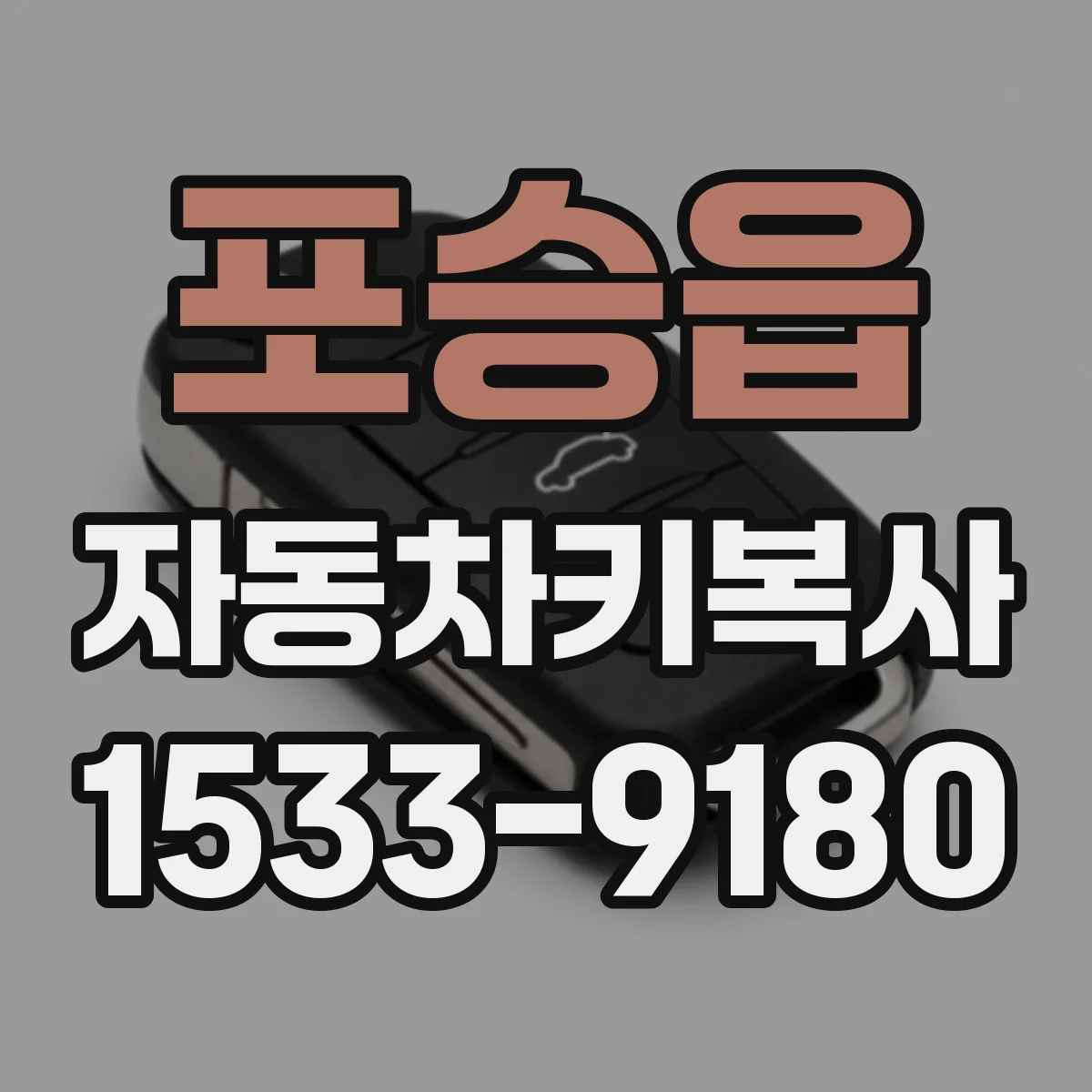 포승읍 자동차키복사