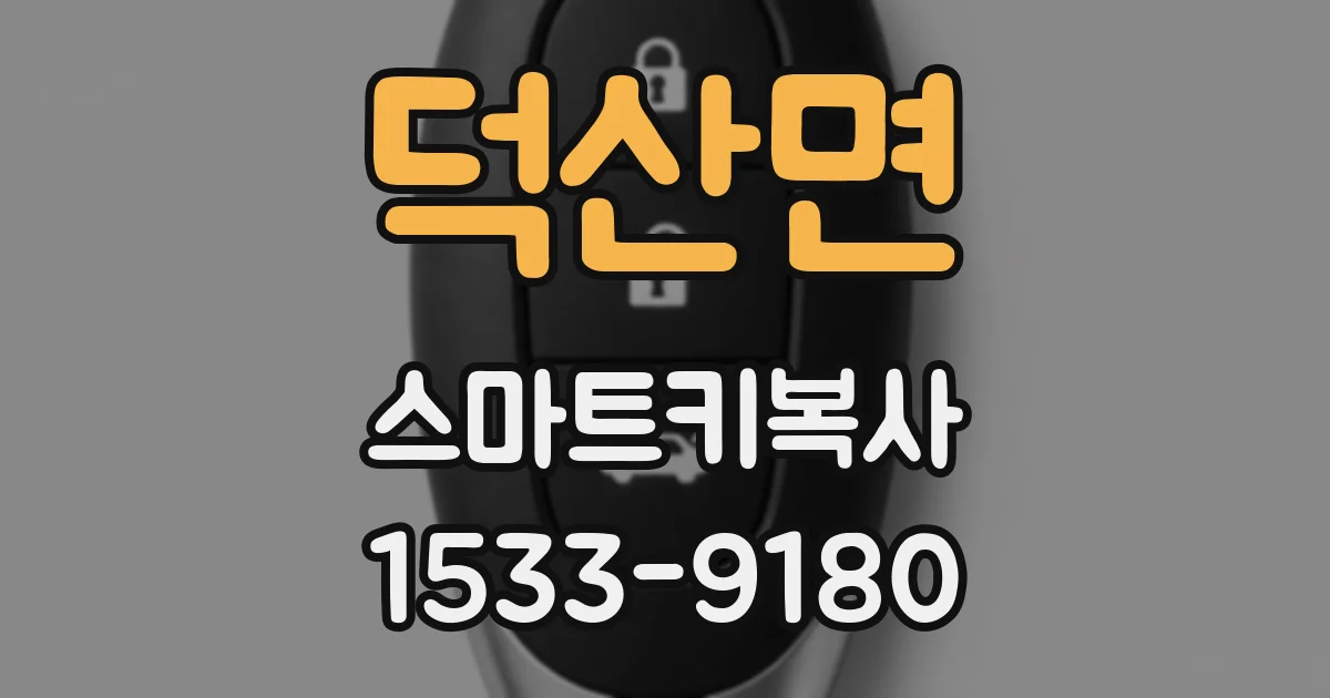 덕산면 스마트키복사