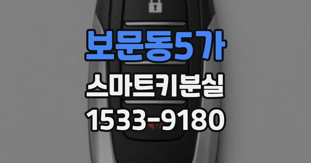 보문동5가 스마트키분실