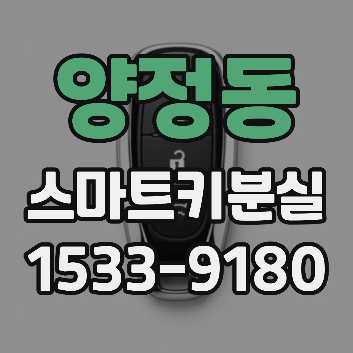 양정동 스마트키분실