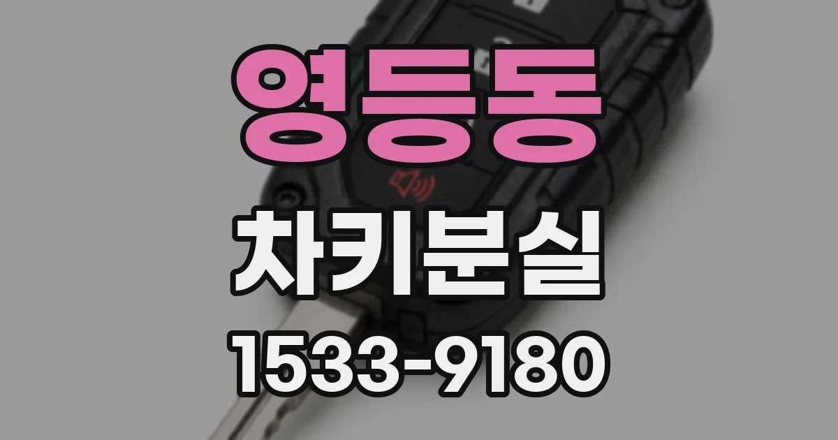 영등동 차키분실