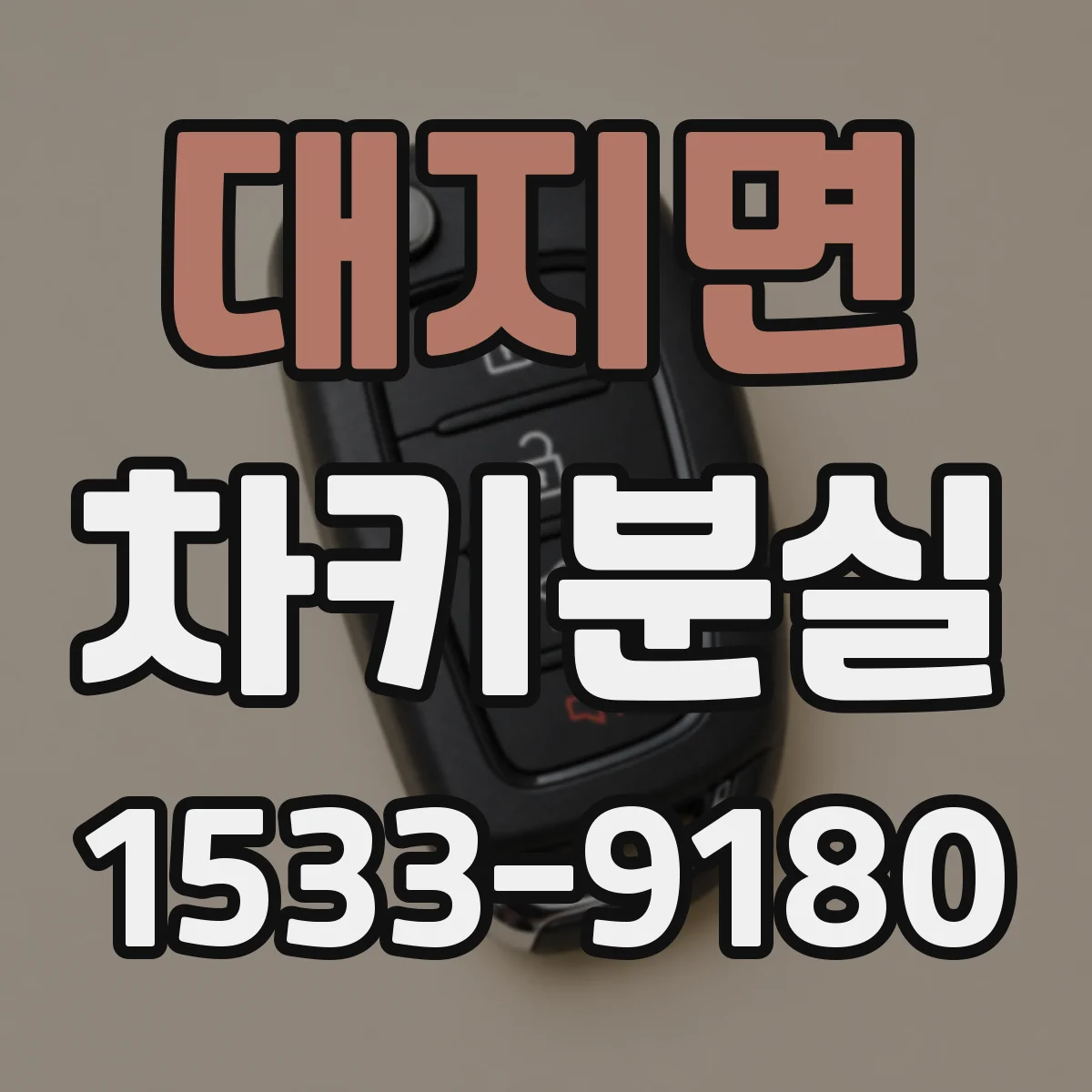대지면 차키분실