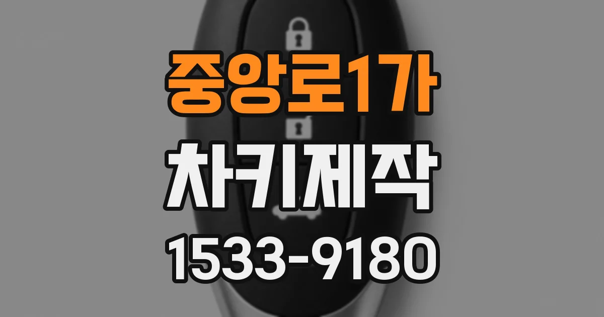 중앙로1가 차키제작