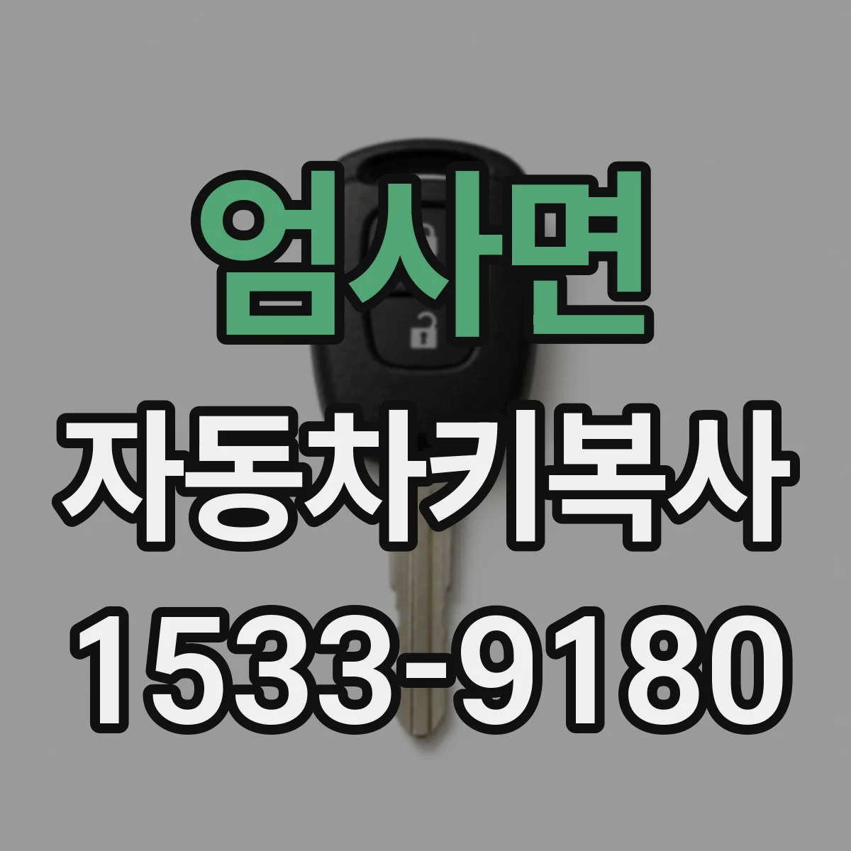 엄사면 자동차키복사