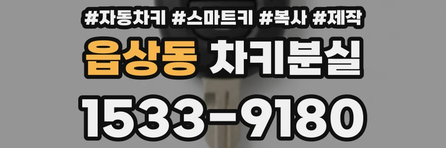 읍상동 차키분실