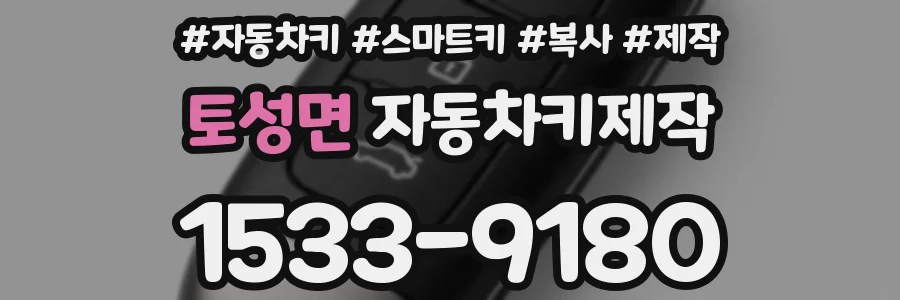 토성면 자동차키제작