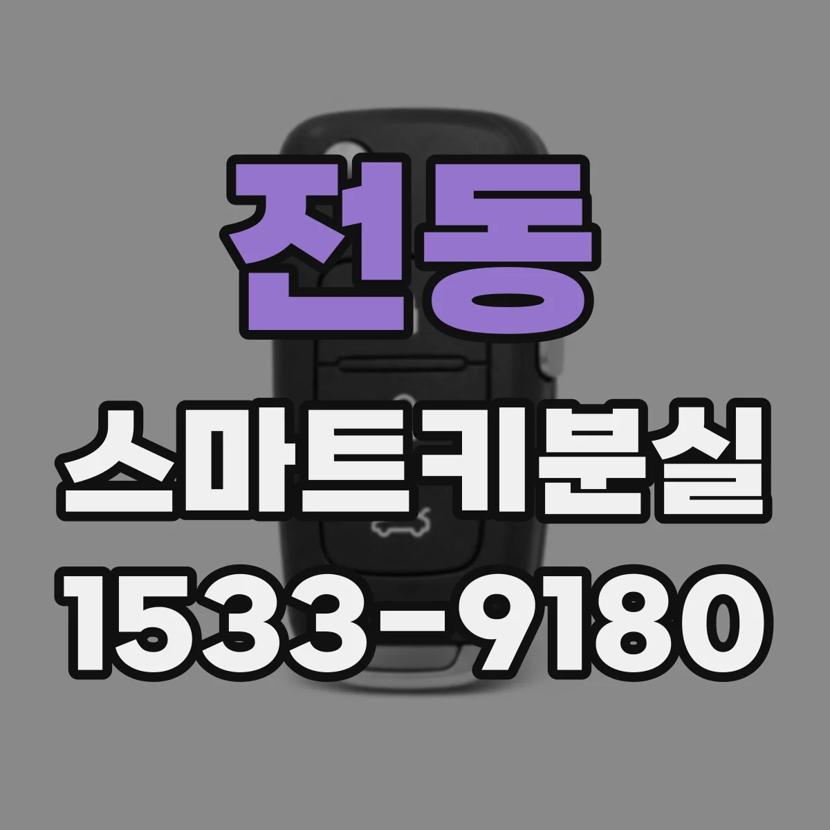 전동 스마트키분실