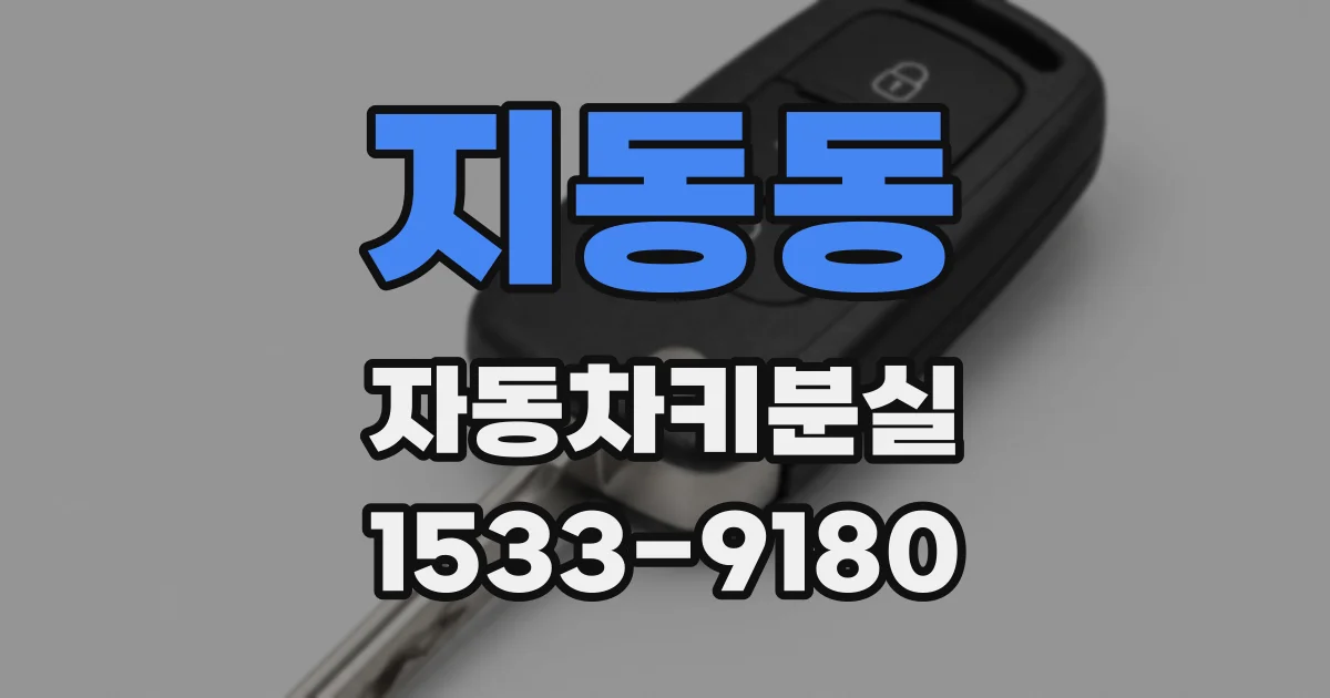 지동동 자동차키분실