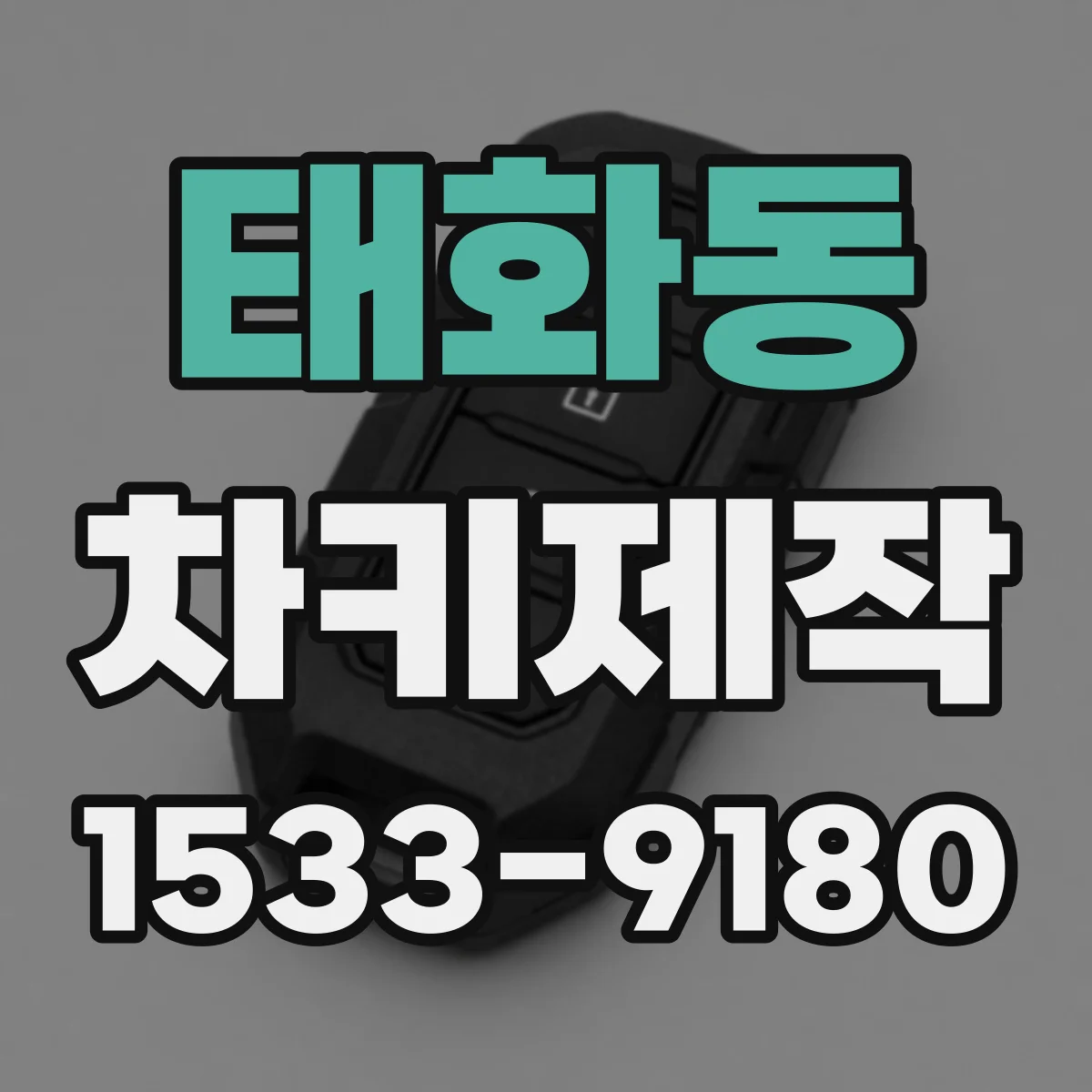태화동 차키제작