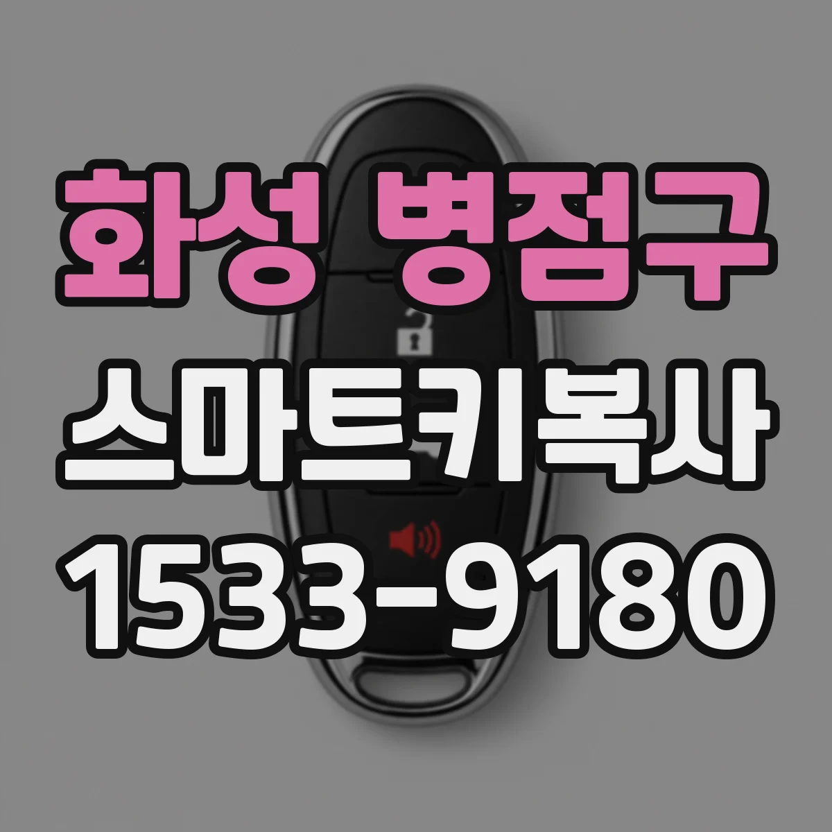화성 병점구 스마트키복사