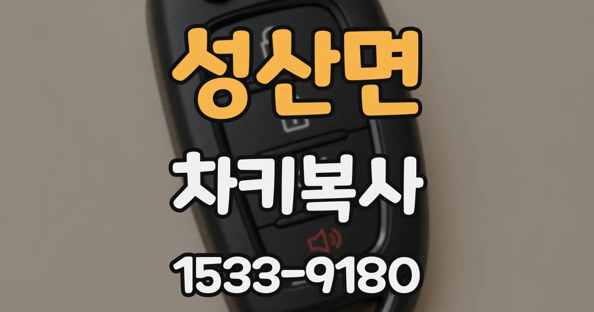 성산면 차키복사