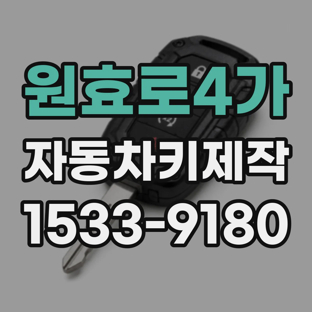 원효로4가 자동차키제작