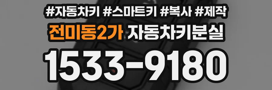 전미동2가 자동차키분실