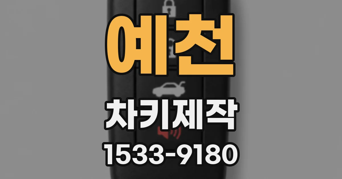 예천 차키제작