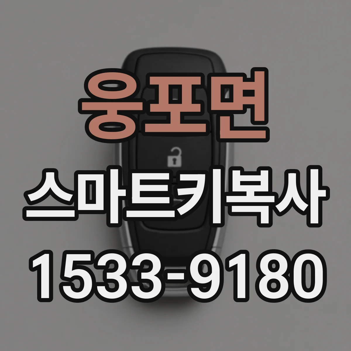 웅포면 스마트키복사