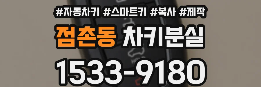점촌동 차키분실