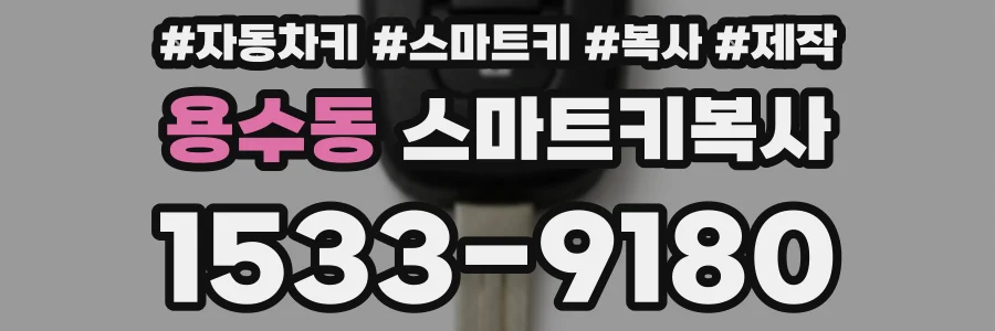 용수동 스마트키복사