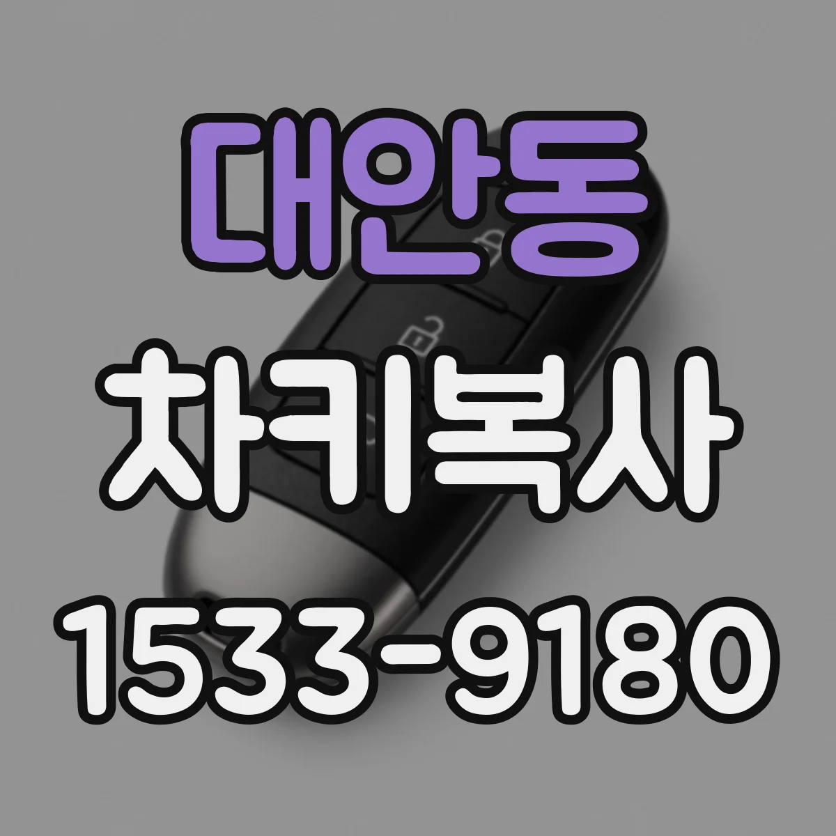 대안동 차키복사