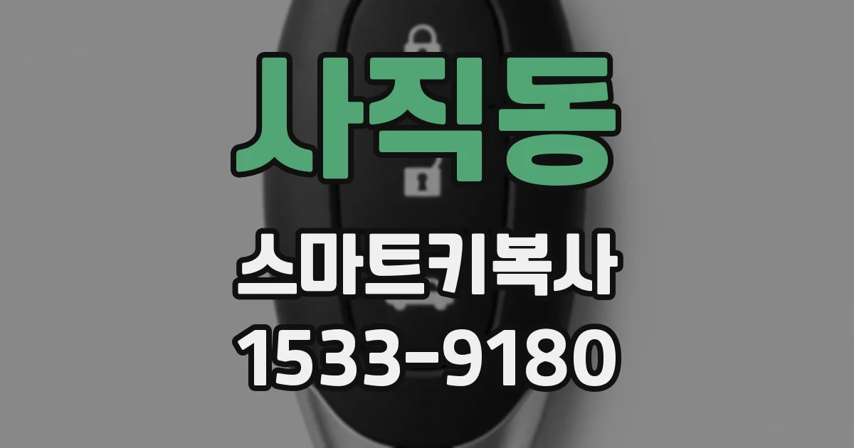 사직동 스마트키복사
