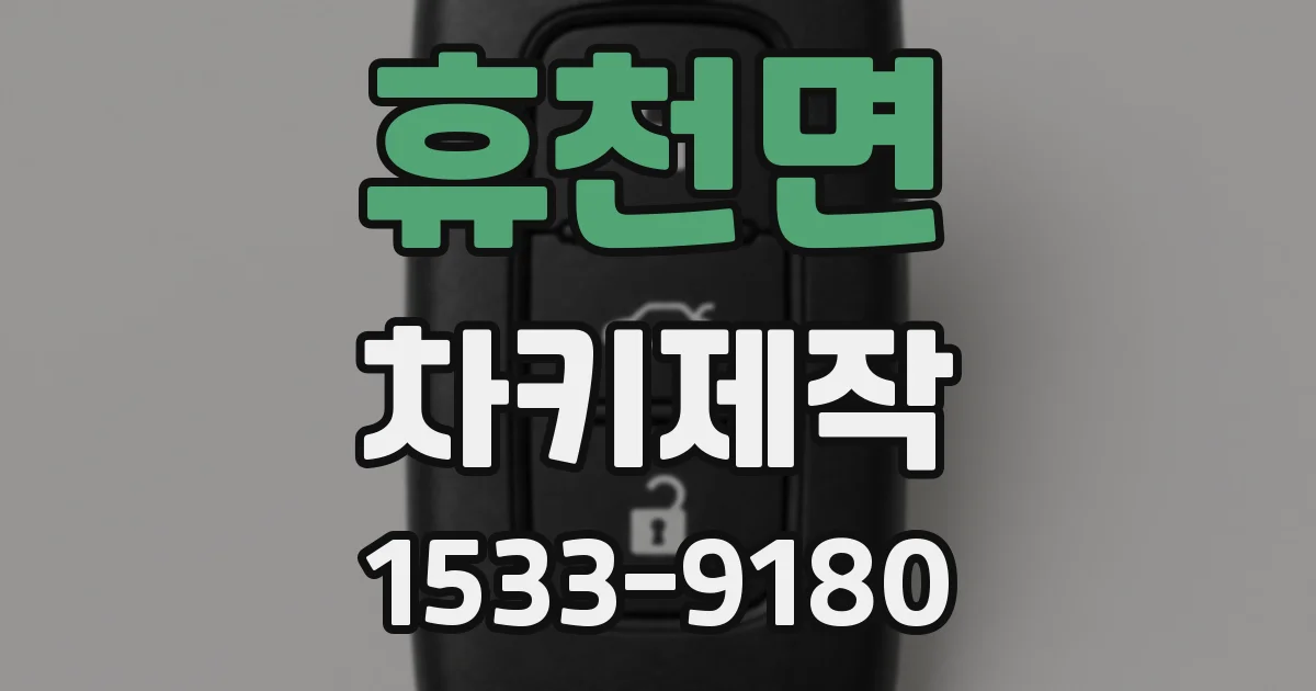 휴천면 차키제작