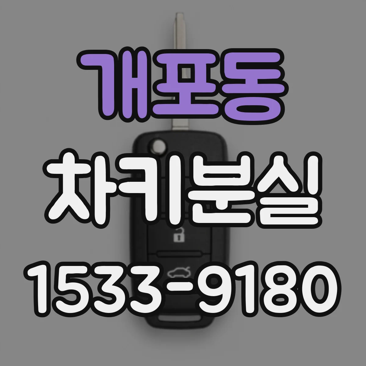 개포동 차키분실