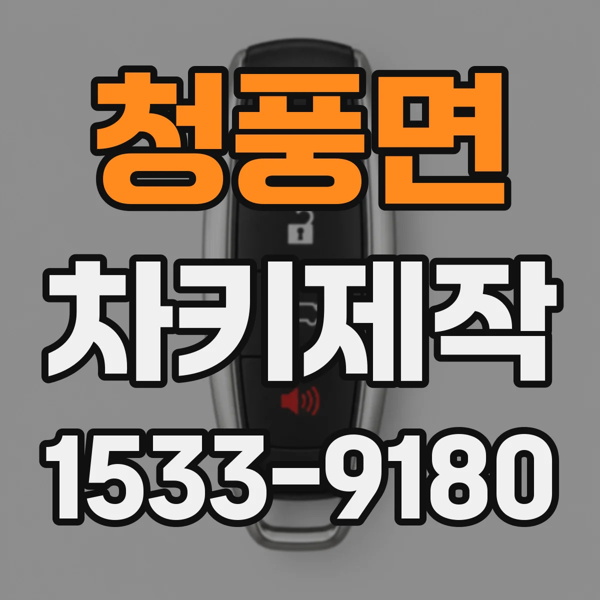 청풍면 차키제작