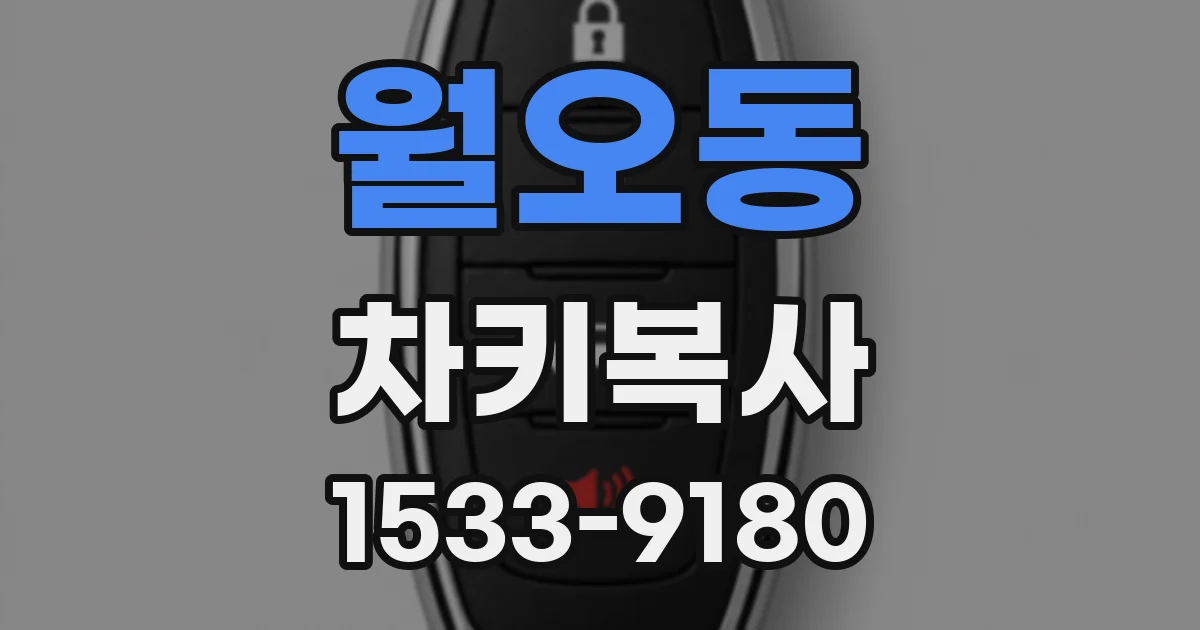 월오동 차키복사
