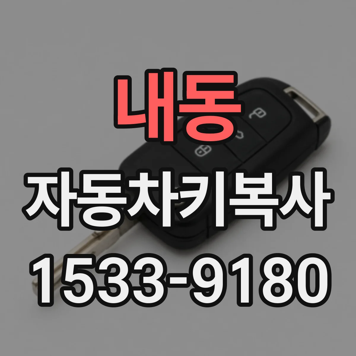 내동 자동차키복사