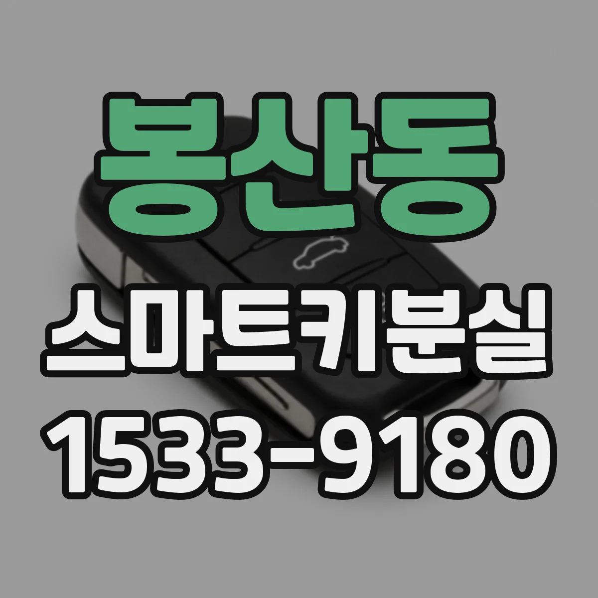 봉산동 스마트키분실