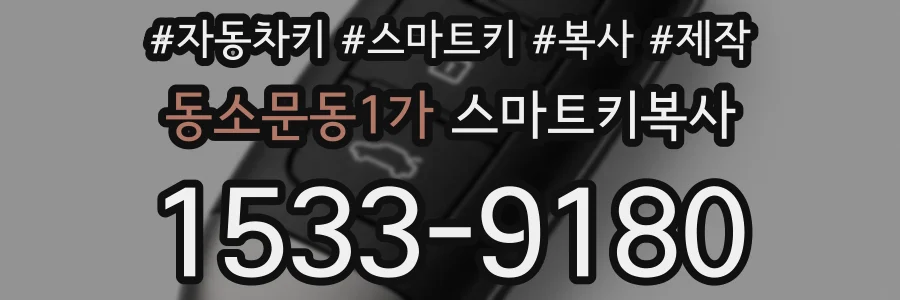동소문동1가 스마트키복사