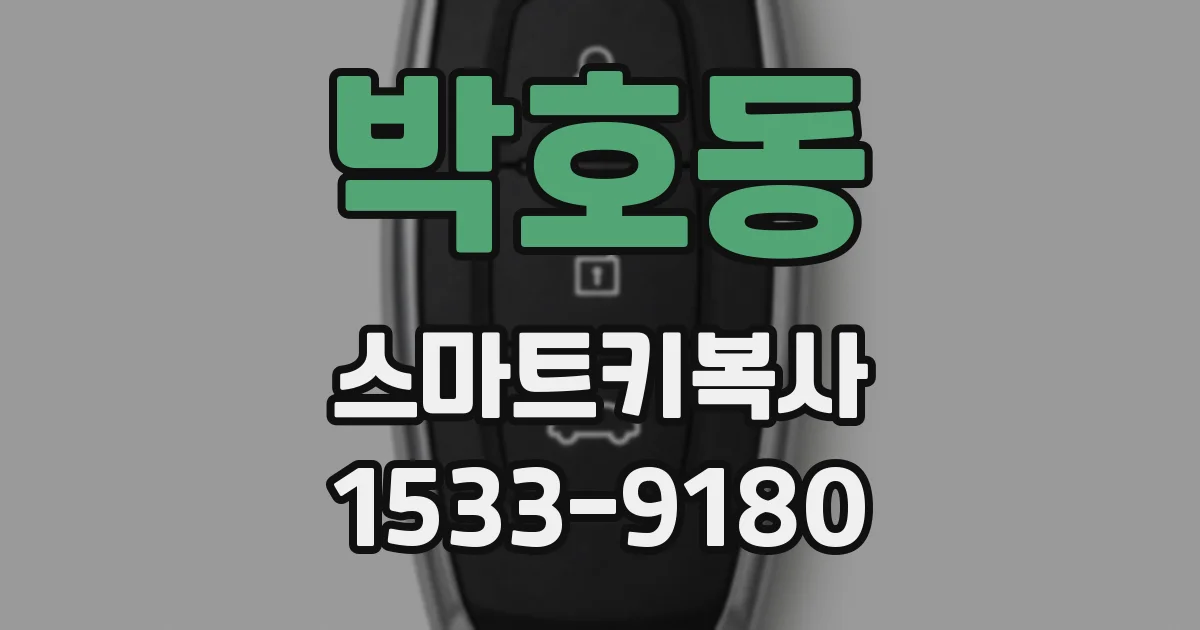 박호동 스마트키복사