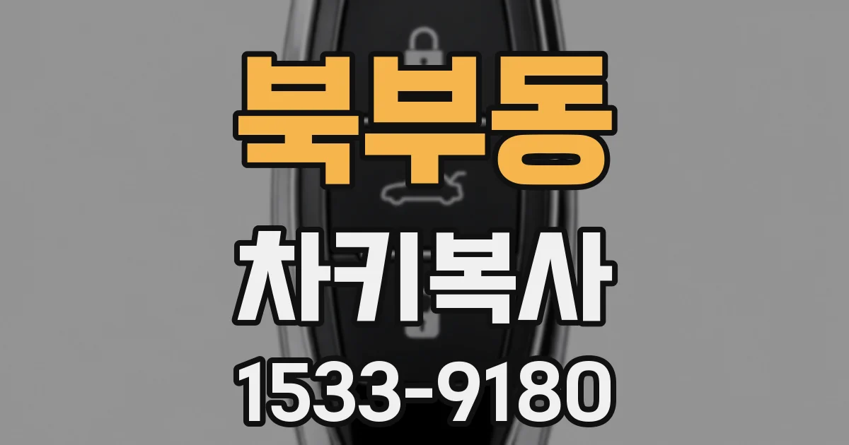 북부동 차키복사